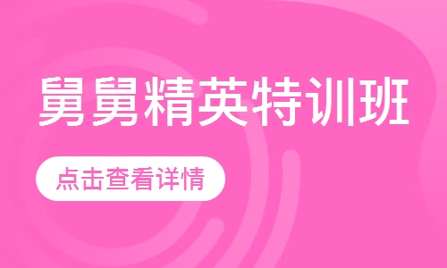 舅舅精英特训班
