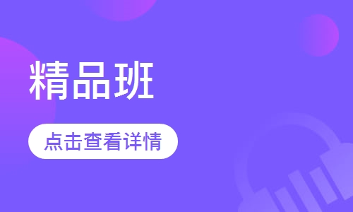 精品班