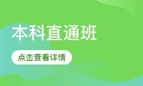 本科直通班