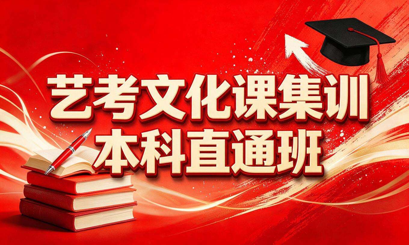 艺考文化课集训 &middot; 本科直通班